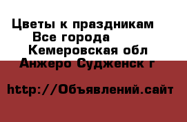 Цветы к праздникам  - Все города  »    . Кемеровская обл.,Анжеро-Судженск г.